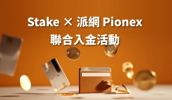 Stake註冊-Pionex聯合入金活動