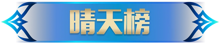 晴天榜logo